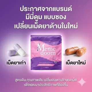 ของแท้ 100% MeMe Doom มีมี่ดูม 1ซอง