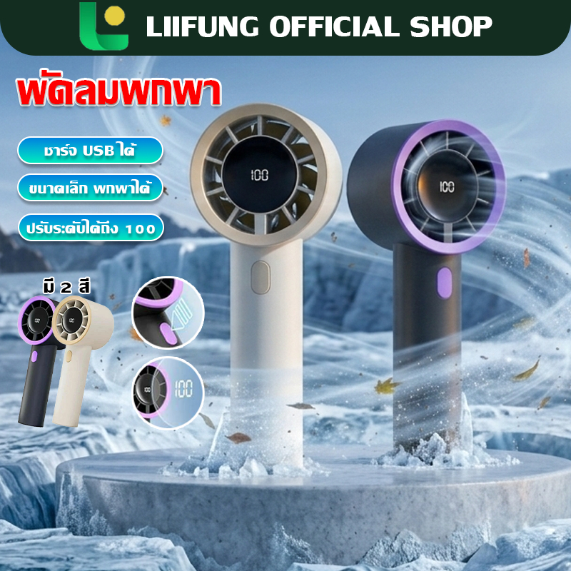 LIIFUNG พัดลมมือถือ พัดลมพกพา ปรับความเร็วได้ ชาร์จใหม่ได้พร้อมจอแสดงผลดิจิตอล