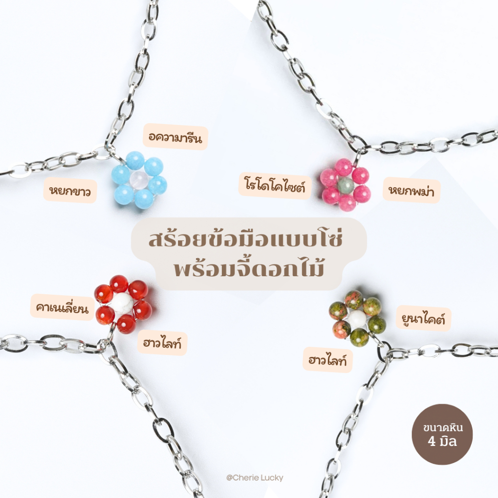 กำไลข้อมือสแตนเลสแท้ จี้หินดอกไม้ [หิน 4 มิล] - หินแท้ธรรมชาติ Cherie Lucky