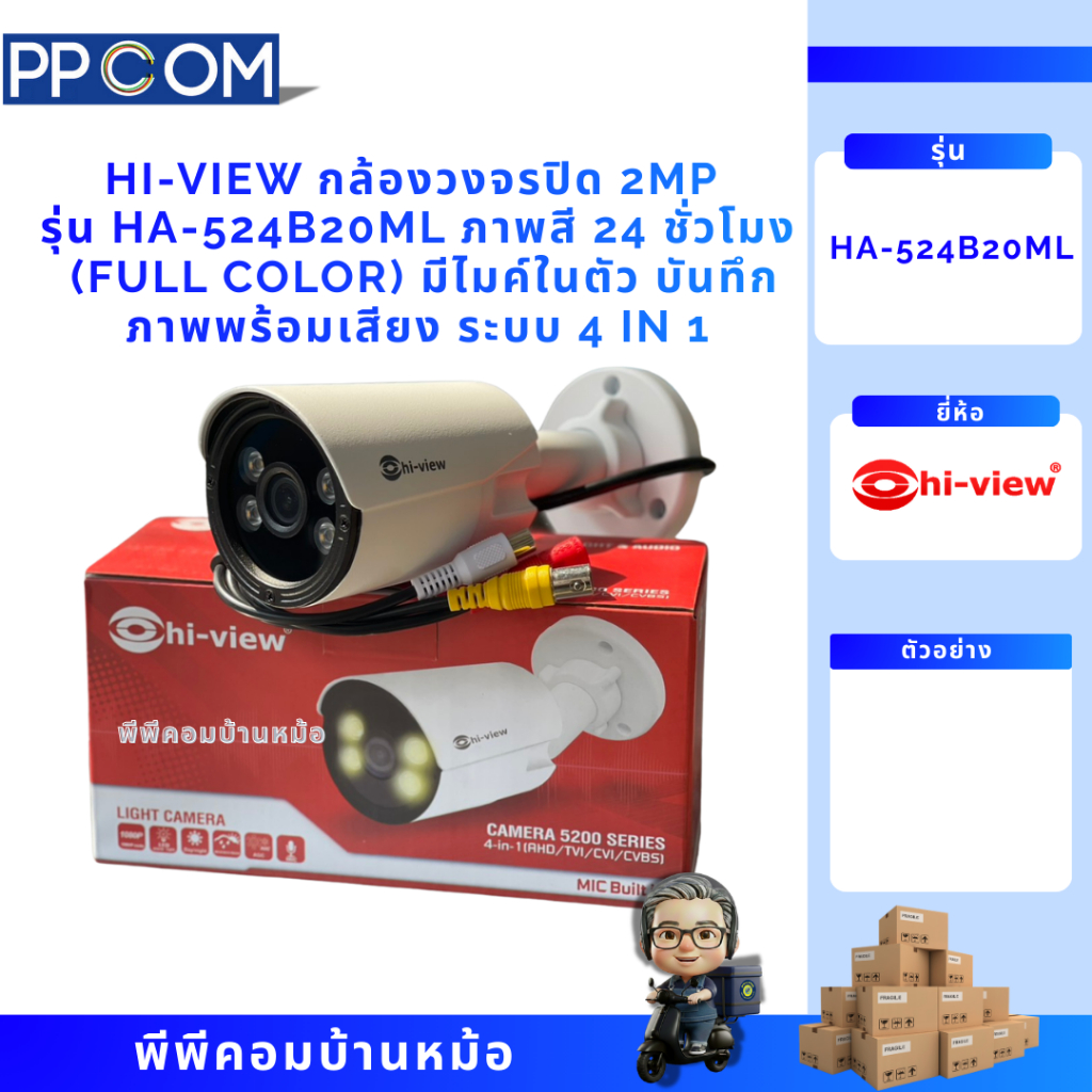 HI-VIEW กล้องวงจรปิด 2MP รุ่น HA-524B20ML ภาพสี 24 ชั่วโมง (Full Color) มีไมค์ในตัว บันทึกภาพพร้อมเส