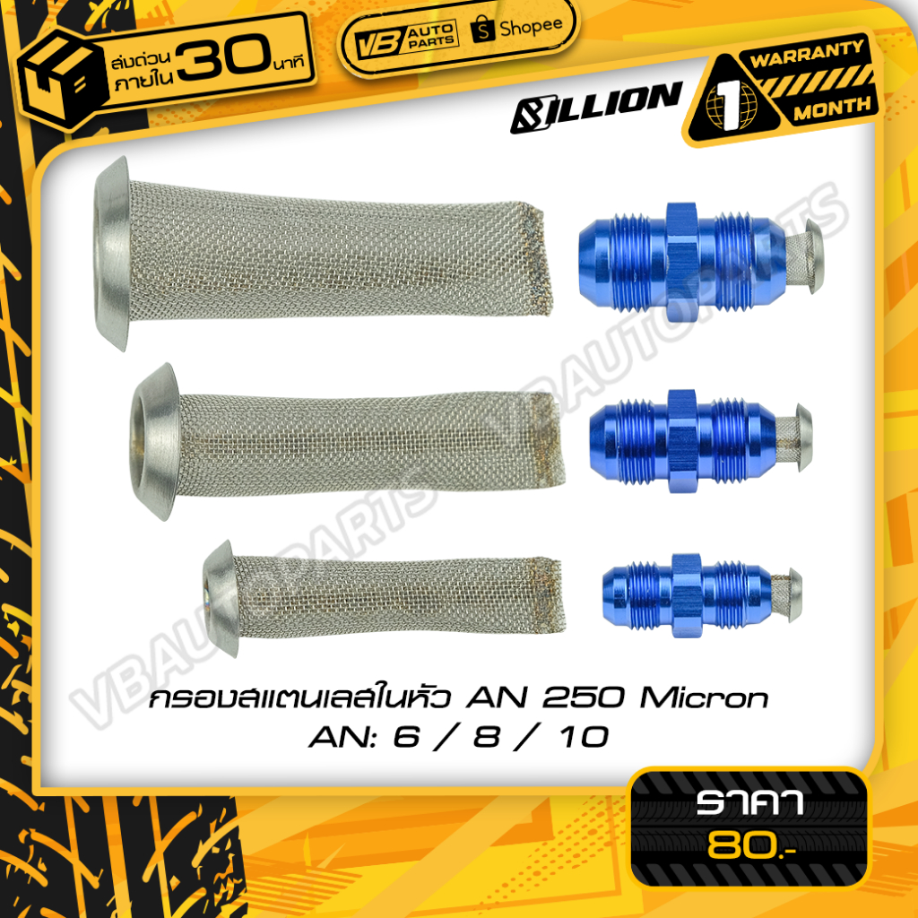 กรองน้ำมันสแตนเลสในหัว AN 250 Micron AN6 AN8 AN10