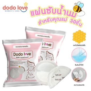 DODOLOVE women care แผ่นซับน้ำนมแม่ 30 ชิ้น แผ่นซับน้ำนม บางพิเศษ ขนาดมาตรฐาน นุ่มและสบาย