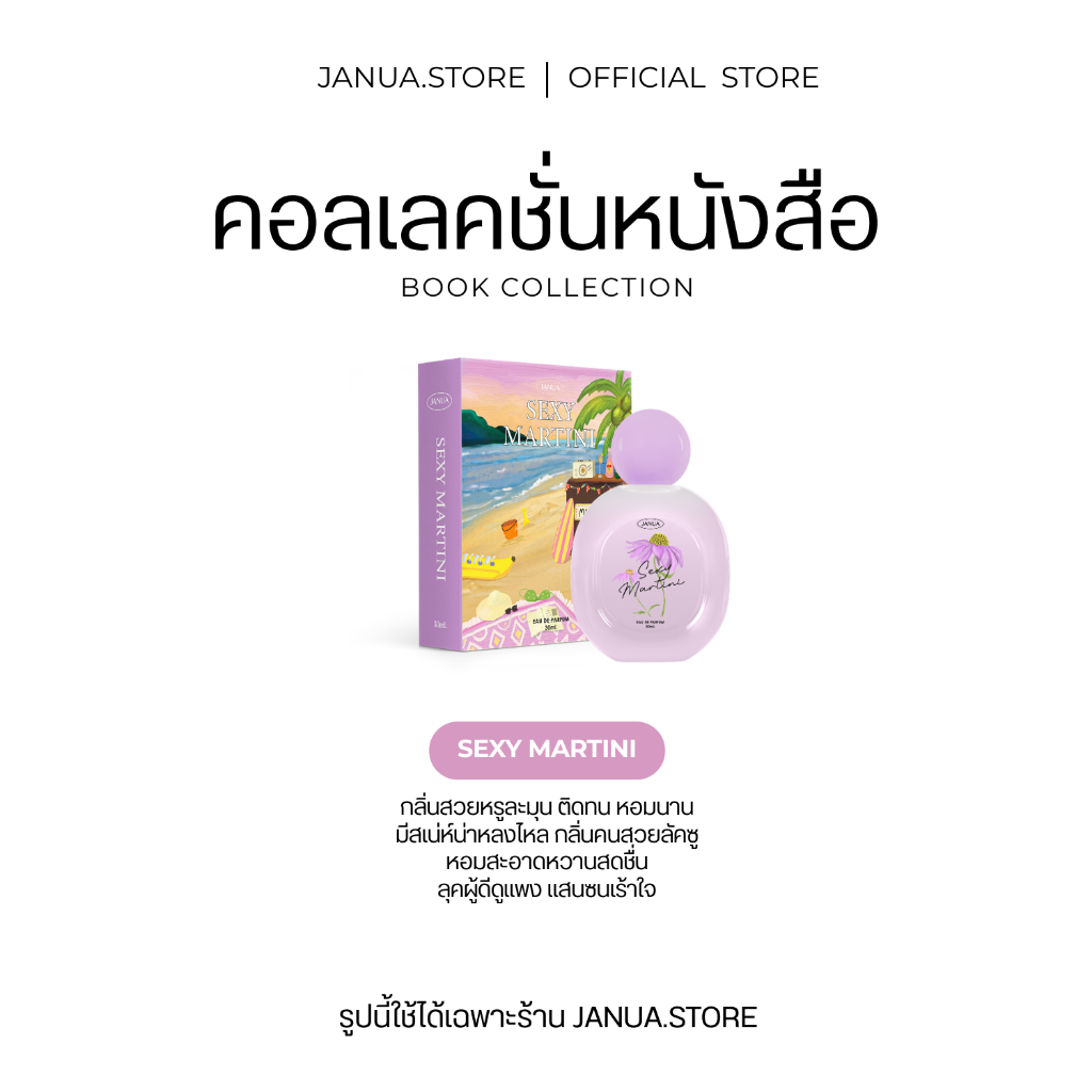 น้ำหอมแจนยัวร์หนังสือ กลิ่น Sexy