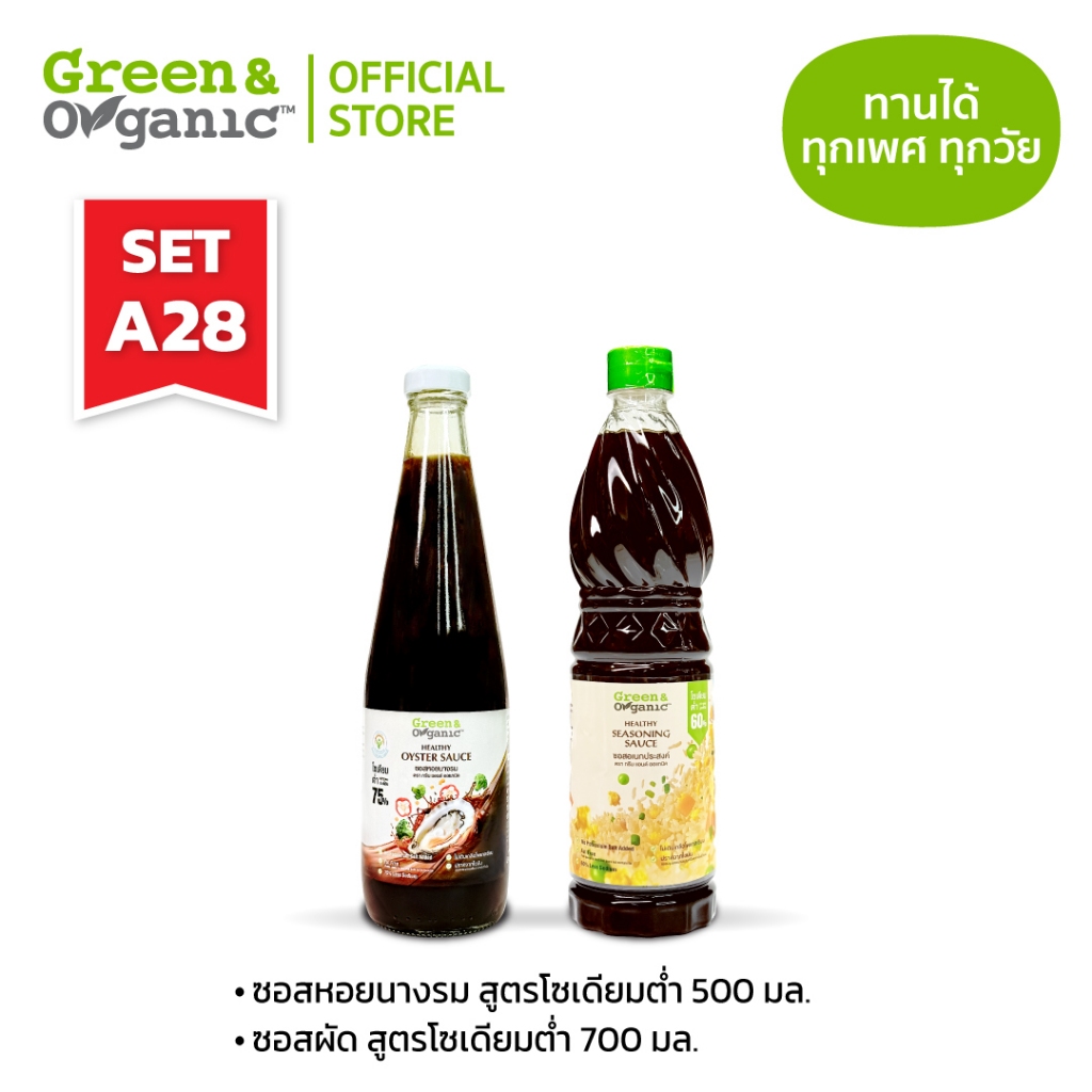 Green&Organic SETA28 แพ็คคู่ สุดคุ้ม เครื่องปรุงโซเดียมต่ำ ซอสปรุงรสอเนกประสงค์ ซอสหอยนางรม