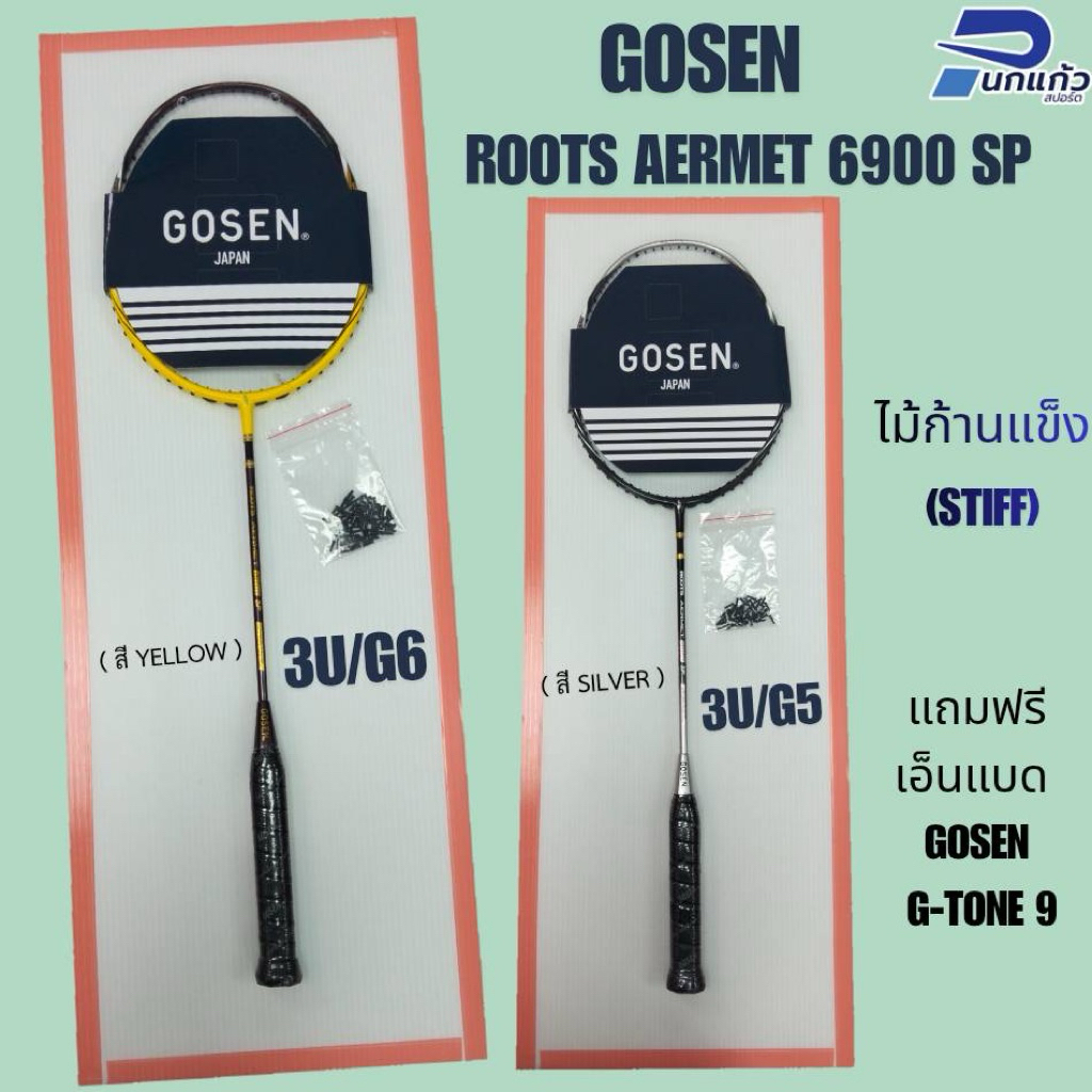 [ลิขสิทธิ์แท้]ไม้แบดมินตัน GOSEN ROOTS AERMET 6900 SP ไม้3U(สีเหลือง/Yellow,สีเงิน/silver) เป็นไม้รุ่นยอดนิยม
