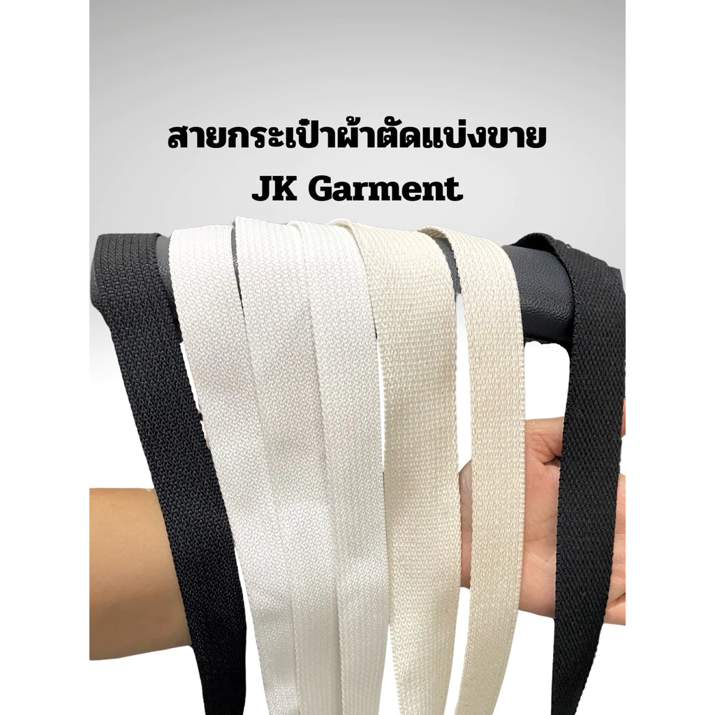[ส่งของทุกวัน]สายกระเป๋าผ้าลายลูกฟูก กว้าง 1 นิ้ว , กว้าง 1.2 นิ้ว , กว้าง 1.5 นิ้ว ✂️ตัดยาว 4เมตร และ 10เมตร🪡