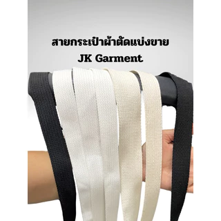 [ส่งของทุกวัน]สายกระเป๋าผ้าลายลูกฟูก กว้าง 1 นิ้ว , กว้าง 1.2 นิ้ว , กว้าง 1.5 นิ้ว ✂️ตัดยาว 4เมตร และ 10เมตร🪡