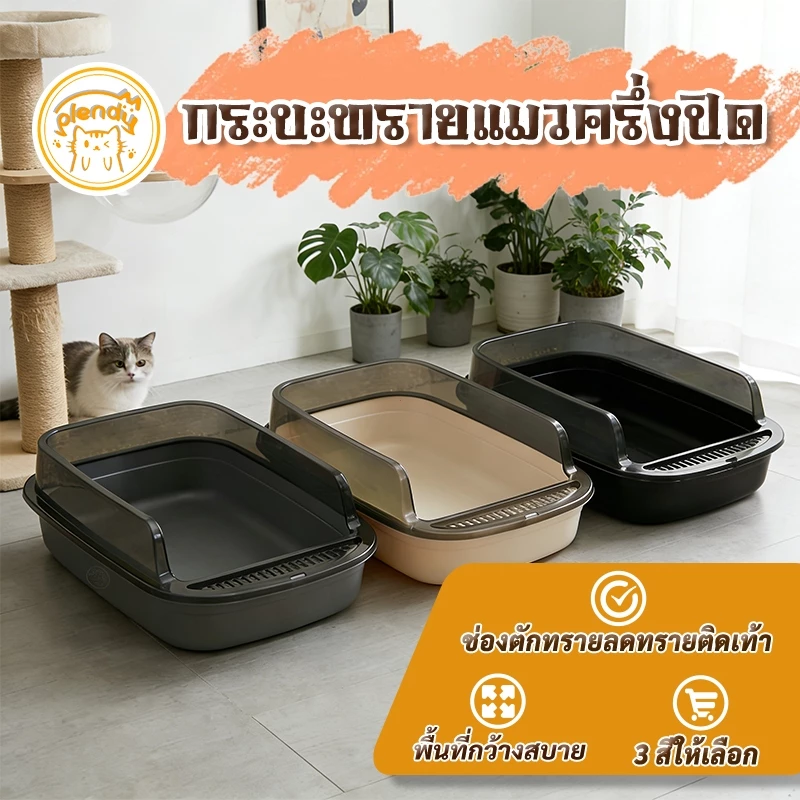 Plendy ห้องน้ำแมว กระบะทรายแมว พื้นที่มากมาย รุ่นขอบสูงมีตะแกรงดักทราย สามารถถอดออกได้ 3สีให้เลือก