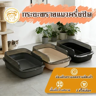 Plendy ห้องน้ำแมว กระบะทรายแมว พื้นที่มากมาย รุ่นขอบสูงมีตะแกรงดักทราย สามารถถอดออกได้ 3สีให้เลือก