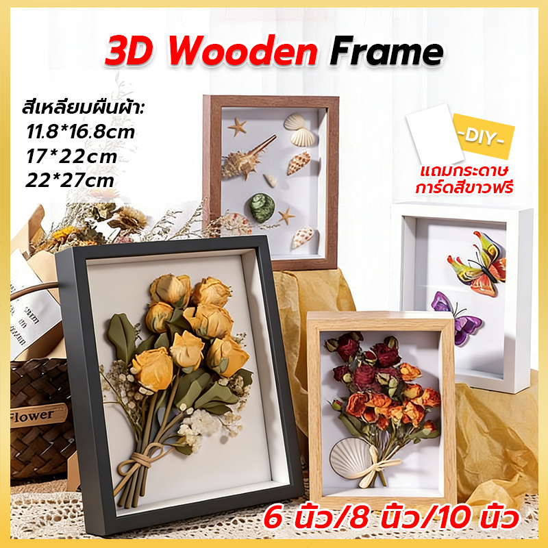 กรอบรูป DIY กล่องใส่ดอกไม้แห้ง 3D ลึก 5ซม. ขนาด 6/8/10 นิ้ว สีไม้ ขาว ดำ วางตั้ง-นอน มีรูแขวน แต่งบ้านสไตล์มินิมอล