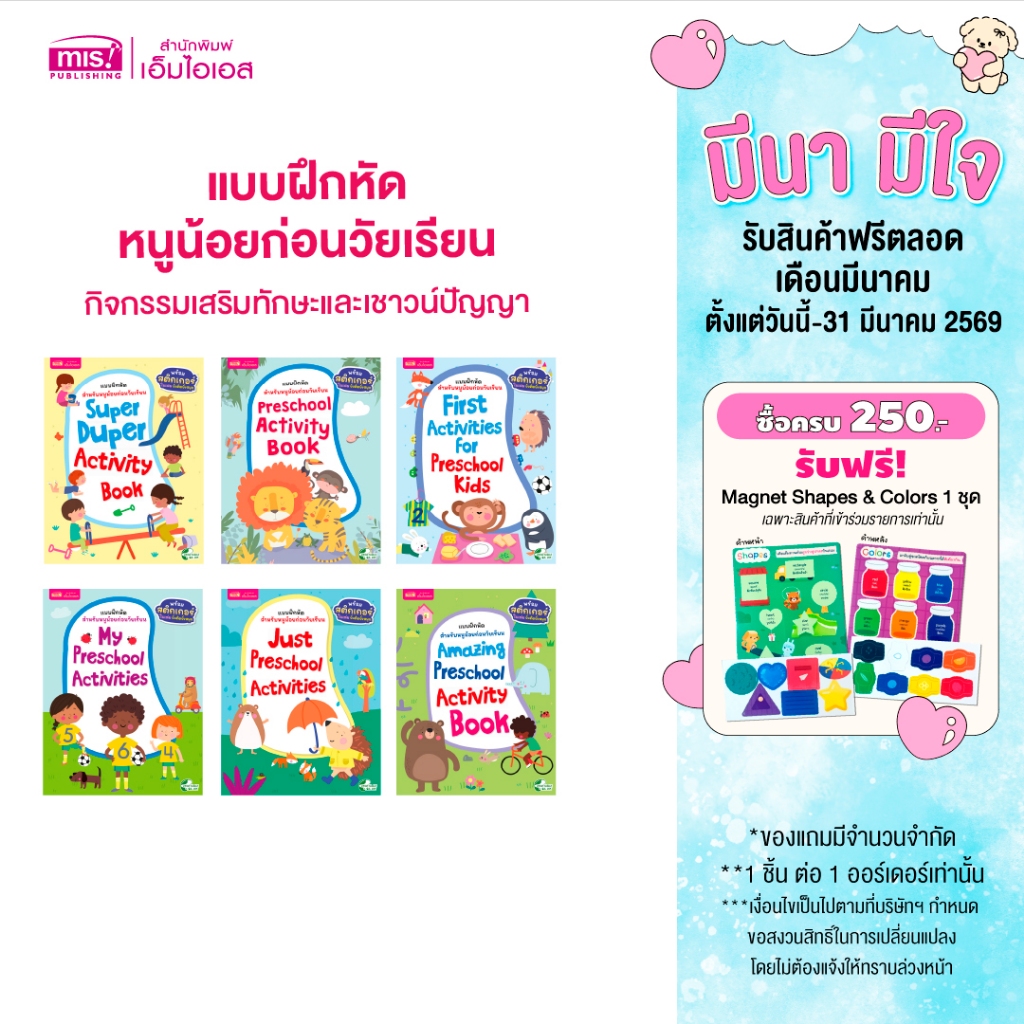 MISBOOK แบบฝึกหัดสำหรับหนูน้อยก่อนวัยเรียน กิจกรรมเสริมทักษะและเชาวน์ปัญญา พร้อมสติกเกอร์ติดสนุก
