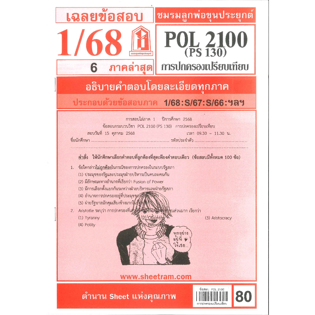 ข้อสอบชีทราม POL2100 (PS 130) การปกครองเปรียบเทียบ 1/68