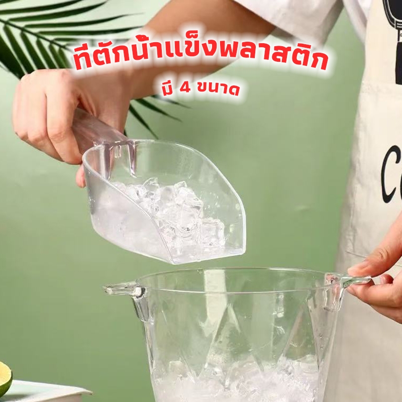 3A Coffee🧊ที่ตักน้ำแข็งพลาสติก สีใส สี่เหลี่ยม ที่ตักข้าวสาร ที่ตักแป้ง  ช้อนตักวัตถุดิบ ช้อนตักน้ำแข็ง มี 4 ขนาด EYUN