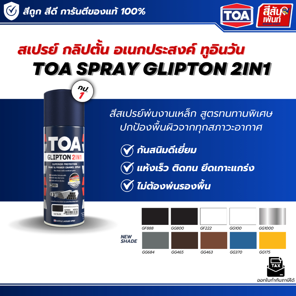 TOA SPRAY GLIPTON 2IN1 ทีโอเอสเปรย์กลิปตั้นอเนกประสงค์ทูอินวัน  พ่นงานเหล็ก สีรองพื้น และ ทับหน้า ในกระป๋องเดียว (400cc)