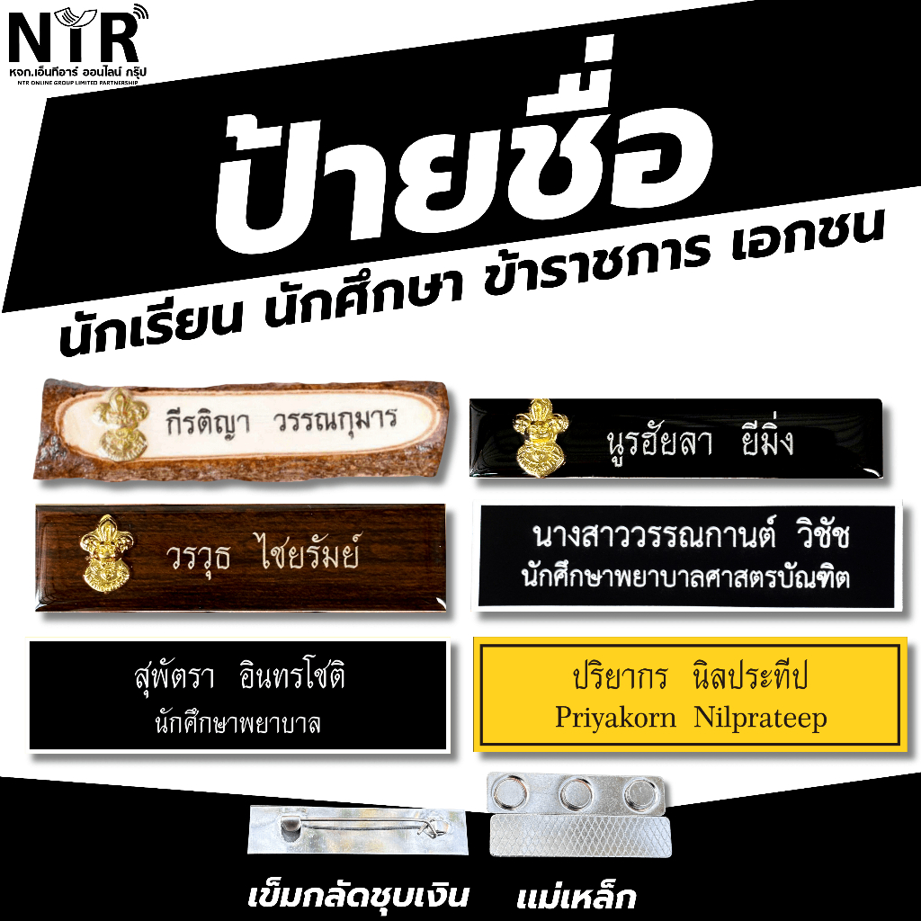 ป้ายชื้่อนักศึกษา ครู องค์กร ราชการ เอกชน พนักงานโรงแรม