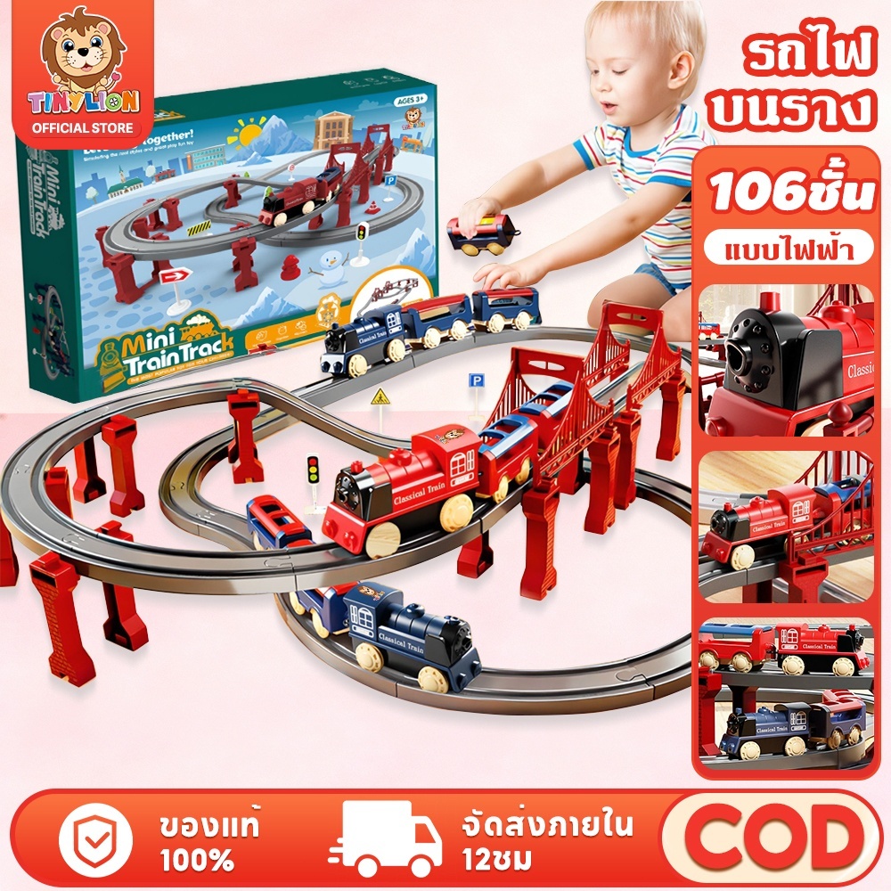 🔥TinyLion🔥ขนาดใหญ่ รถราง รางรถของเล่น รางรถไฟของเล่น ของเล่นเด็กผู้ชาย