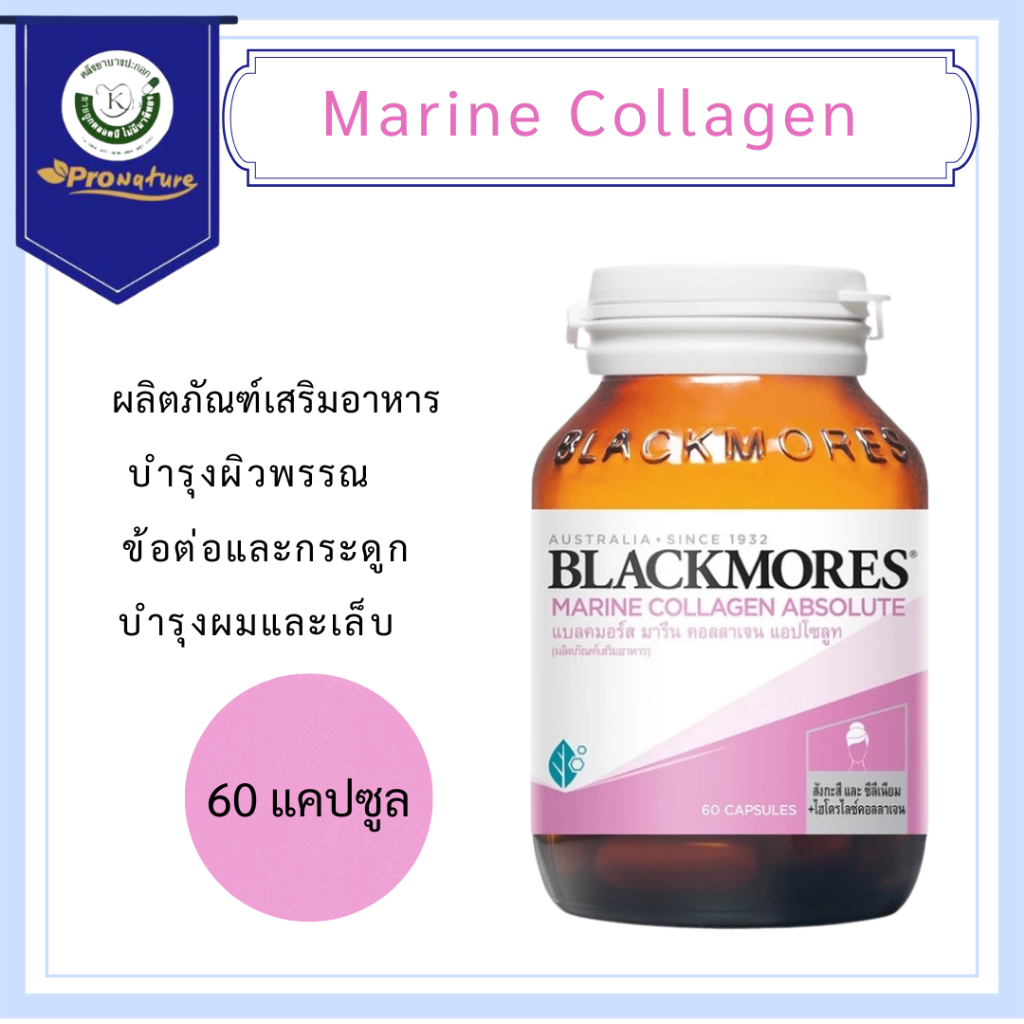 Blackmores Marine Collagen Absolute 60's คอลลาเจนบำรุงผิว ลดริ้วรอย  1 ขวด 2533 Exp.3/27