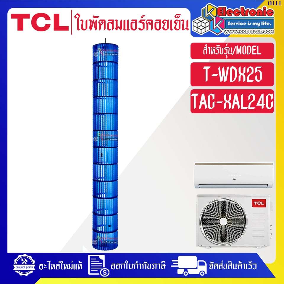 ทีซีแอล-ใบพัดลมแอร์คอยล์เย็นTCL-ทีซีแอล รุ่น TAC-XAL24C/T-WDX25-อะไหล่ใหม่แท้บริษัท-อะไหล่แอร์TCL #0