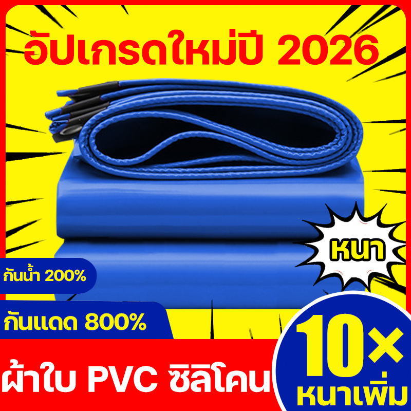🌧️ผ้าใบกันฝนหนาสุดปี 2026🌧️ ทนทาน 99 ปี ผ้าใบ PVC หนาพิเศษเพิ่ม ผ้าใบกันแดดฝน ผ้ายางกันฝน กันฝนการชดเชยความเสียหาย