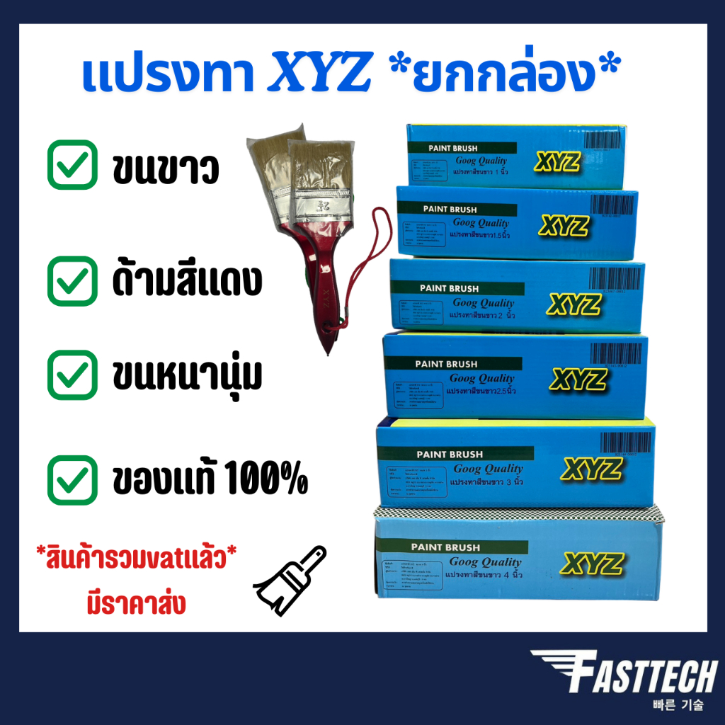 (ยกกล่อง) แปรงทาสี XYZ สีด้ามแดง (ขนขาว) ขนหนานุ่ม ของแท้ 100 % *ราคารวมVat*