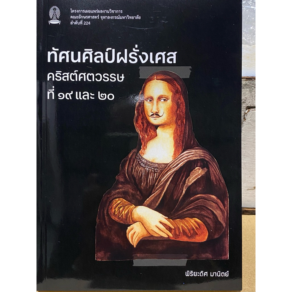 9786166210835 c112 หนังสือทัศนศิลป์ฝรั่งเศส คริสต์ศตวรรษที่ 19 และ 20