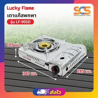 Lucky Flame เตาแก๊สปิคนิค สเตนเลส รุ่น LF-90SD
