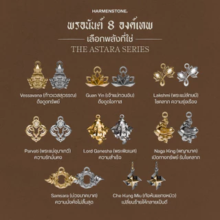 The Astara Series สร้อยข้อมือพรอนันต์ 8 องค์เทพ ผ่านพิธีปลุกเสกศักดิ์สิทธิ์ - HARMENSTONE