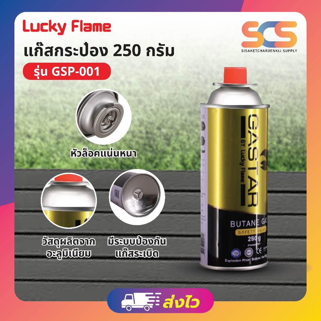 Gastar by Luckyflame แก๊สกระป๋องบิวเทน 250g model GSP001