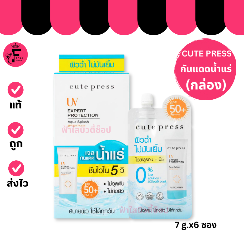 (กล่อง 6 ซอง) CUTE PRESS คิวท์เพรส กันแดดผสมน้ำแร่ SPF 50 PA+++ (7 g.)