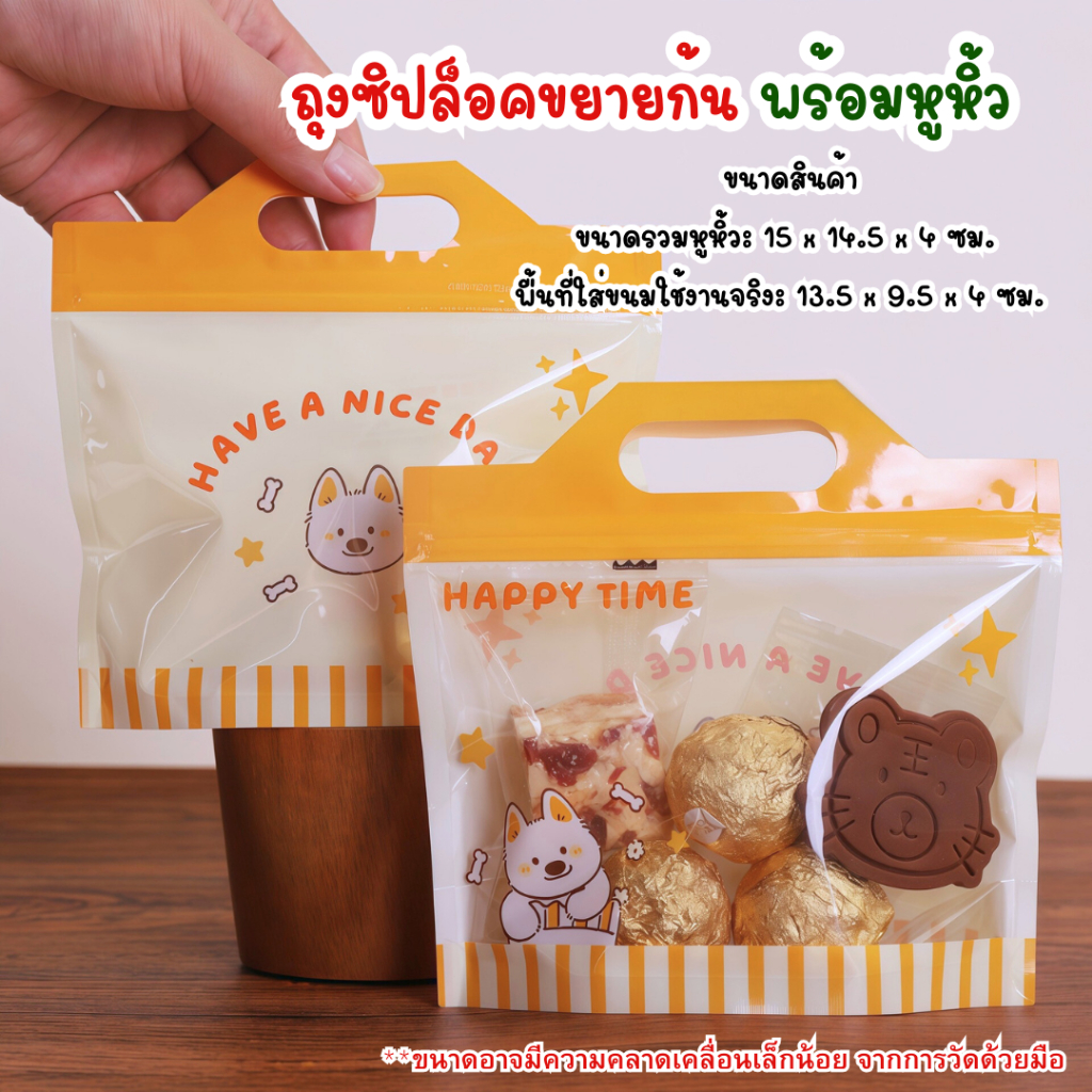 แพ็ค 48-50 ใบ และ 10 ใบ ถุงใส่คุกกี้ ถุงขนมซิปลายน้องหมาน่ารัก มีหูหิ้ว ขยายก้น ตั้งได้