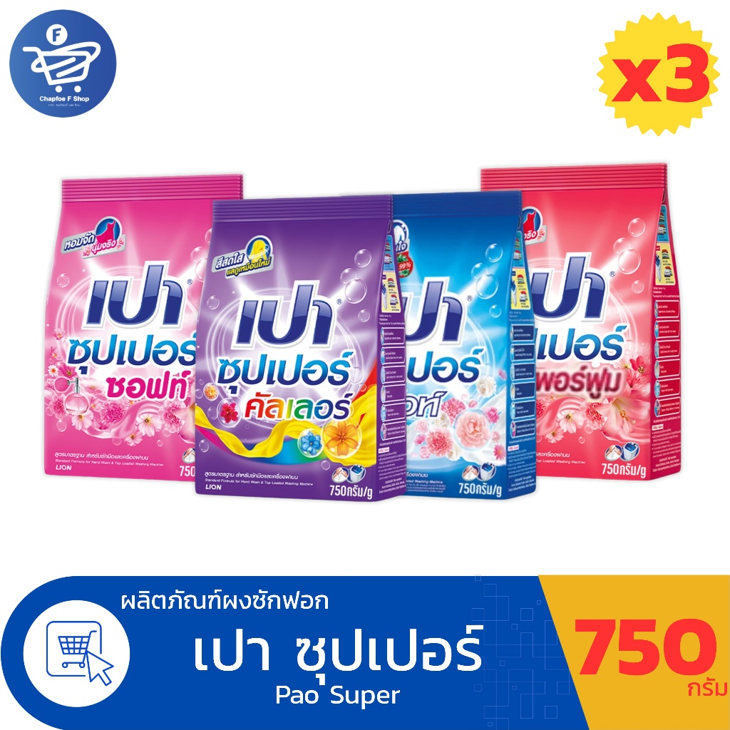 (แพ็ค 3 ถุง) เปา ซุปเปอร์ PAO SUPER ผงซักฟอกสูตรมาตรฐาน ขนาด 750 กรัม