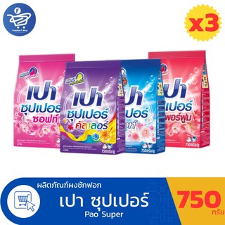 (แพ็ค 3 ถุง) เปา ซุปเปอร์ PAO SUPER ผงซักฟอกสูตรมาตรฐาน ขนาด 750 กรัม