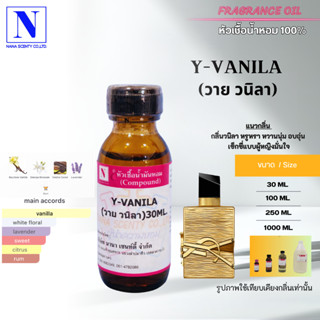 หัวเชื้อน้ำหอม 100% กลิ่นวาย วนิลา (ํY-VANILA)