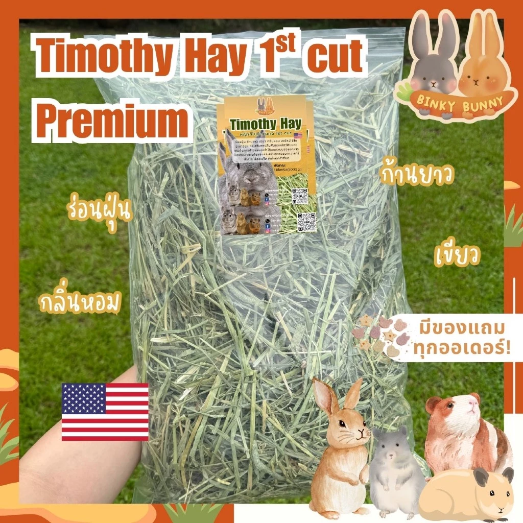 Binky Bunny House หญ้าทิโมธี (Timothy Hay) 1st cut พรีเมียม นำเข้า USA สำหรับสัตว์ฟันแทะ 1 กิโลกรัม