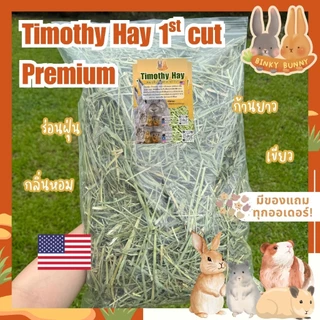 Binky Bunny House หญ้าทิโมธี (Timothy Hay) 1st cut พรีเมียม นำเข้า USA สำหรับสัตว์ฟันแทะ 1 กิโลกรัม