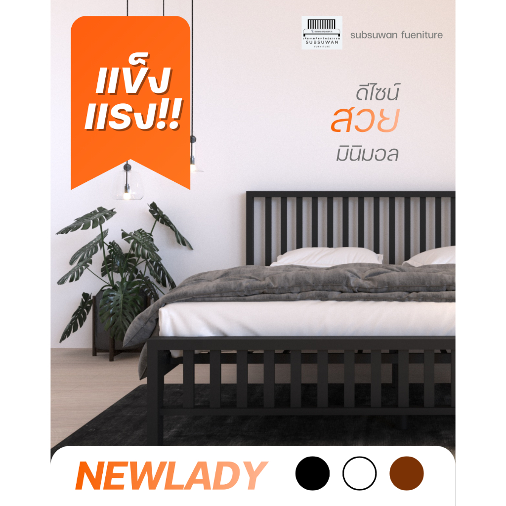 เตียงนอนเหล็ก Newlady 5ฟุต / 6ฟุต (เหล็กกล่อง)