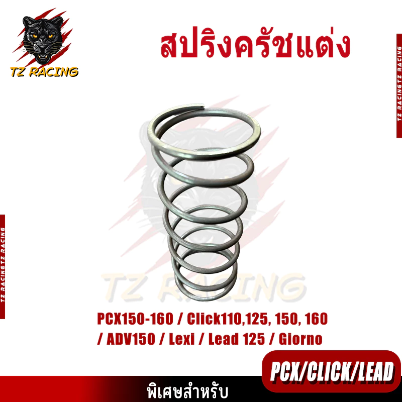 สปริงครัชแต่ง TZ RACING สำหรับ PCX150-160 / Click110-160 / ADV150 / Lexi / Lead 125 / Giorno