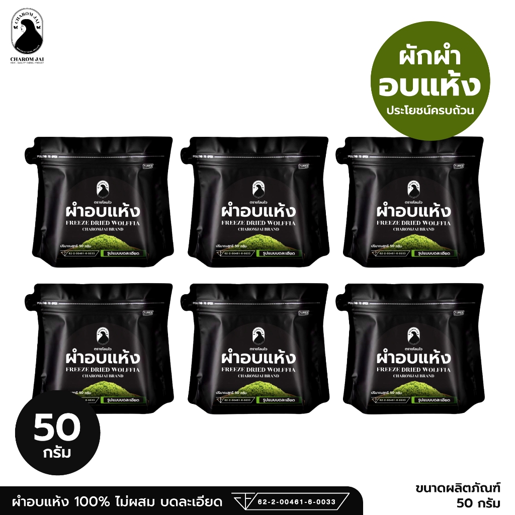 ผำอบแห้ง 100% (ตราชโลมใจ) บดละเอียด ขนาด 50 กรัม จำนวน 6 ซอง