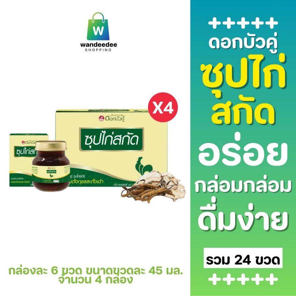 [เซต 4 กล่อง] ดอกบัวคู่ ซุปไก่สกัด ผสม ตังกุยและถั่งเฉ้า บำรุงร่างกาย ดื่มง่าย ขนาด 45 มล. x 6 ขวด