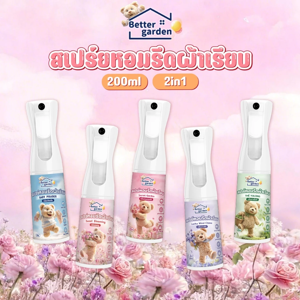3กลิ่นใหม่! ♡ Bettergarden ♡🐻 สเปรย์ฉีดผ้าหอม 200ml น้ำยารีดผ้าเรียบ กลิ่นหอมนาน 2in1 ดับกลิ่นผ้าอับ