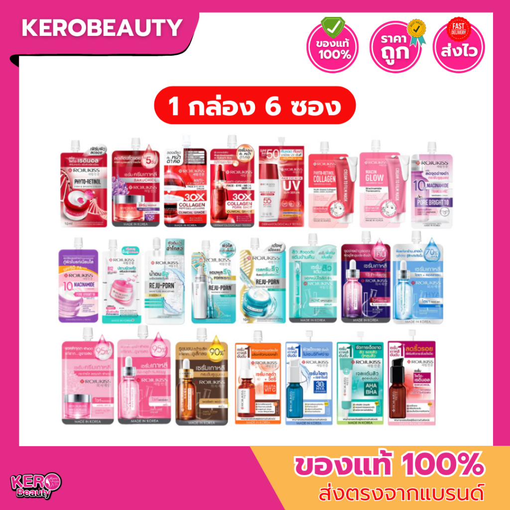 (แบบกล่อง 6 ซอง) รวมซอง Rojukiss โรจูคิส ครีมซอง หลายสูตร