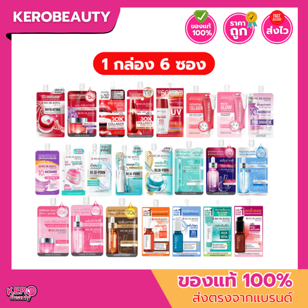 (แบบกล่อง 6 ซอง) รวมซอง Rojukiss โรจูคิส ครีมซอง หลายสูตร
