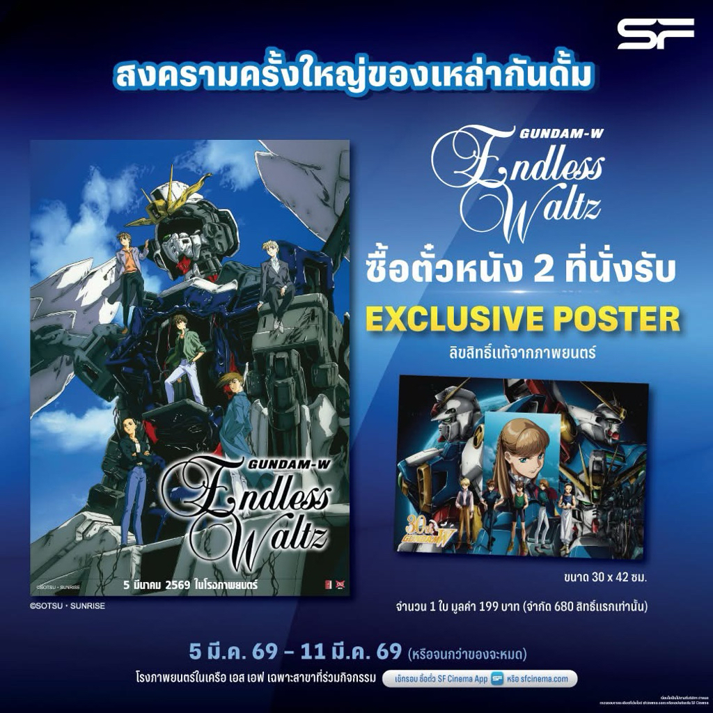 (ทักลด50%) โปสเตอร์ Mobile Suit Gundam W30th Anniversary จาก Mobile Suit Gundam Wing : Endless Waltz 2026 แท้ SF