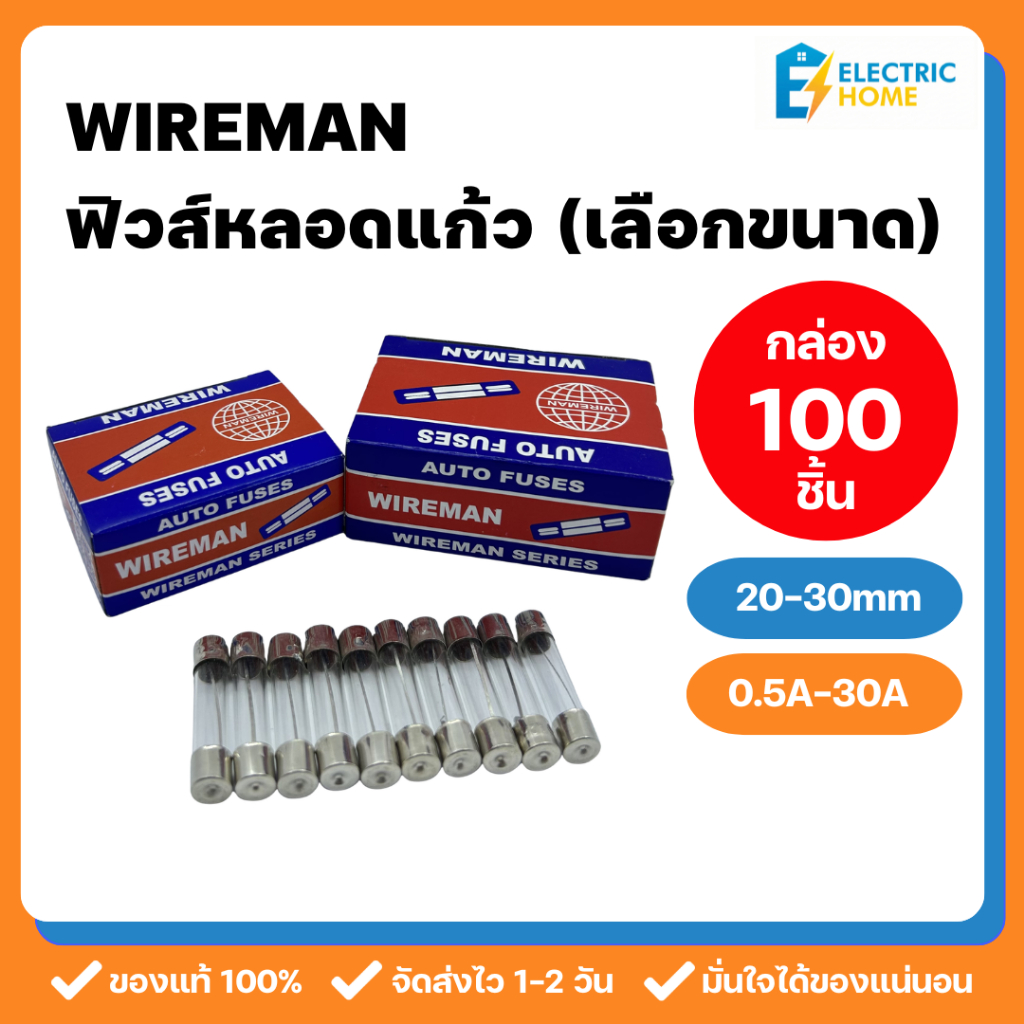 [ยกกล่อง 100 ชิ้น] Wireman ฟิวส์หลอดแก้ว ความยาว 20-30 mm ขนาด 0.5A,2A,3A,5A,10A,15A,20A,25A,30A ป้อ