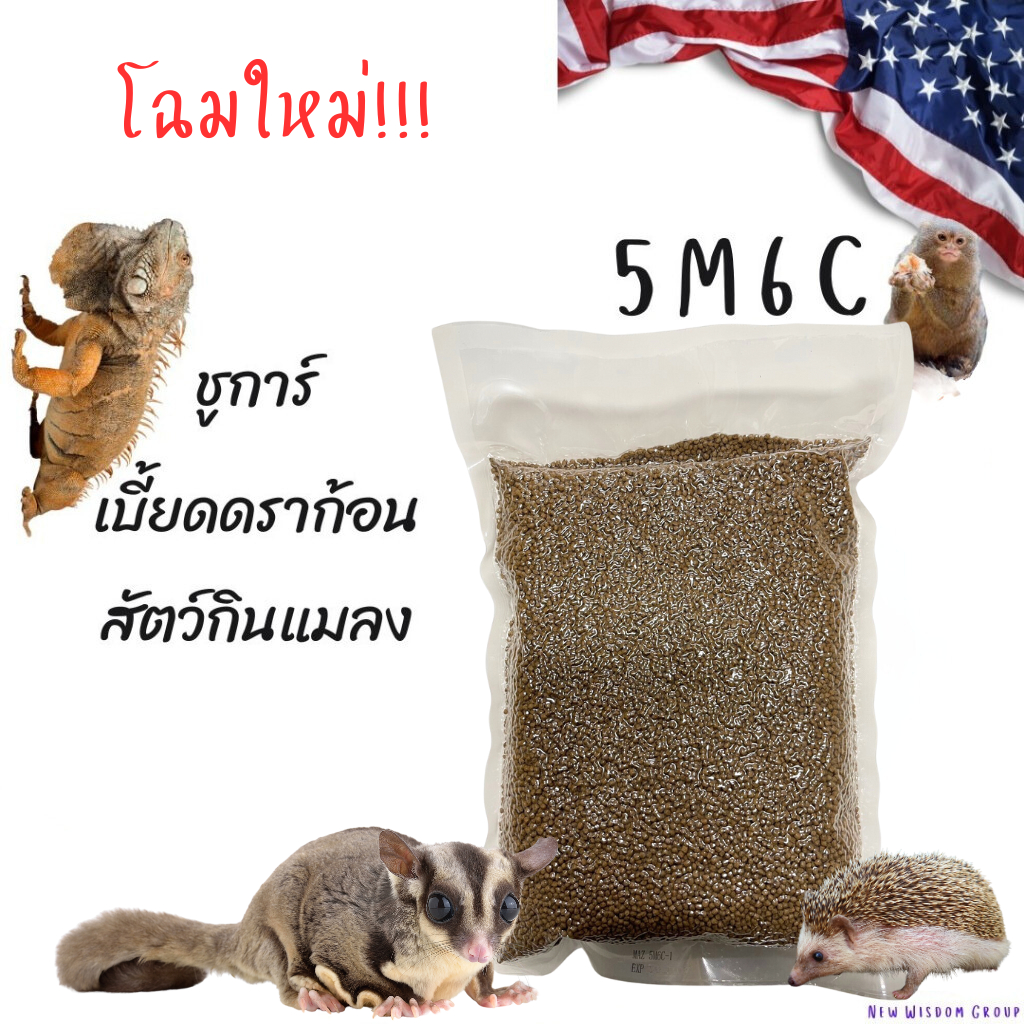 (พร้อมส่ง) Mazuri Insectivore Diet 5M6C มาซูริ เม่นแคระ ชูก้าไกรเดอร์ เบี้ยดดราก้อน ลิง กระรอก 1 KG