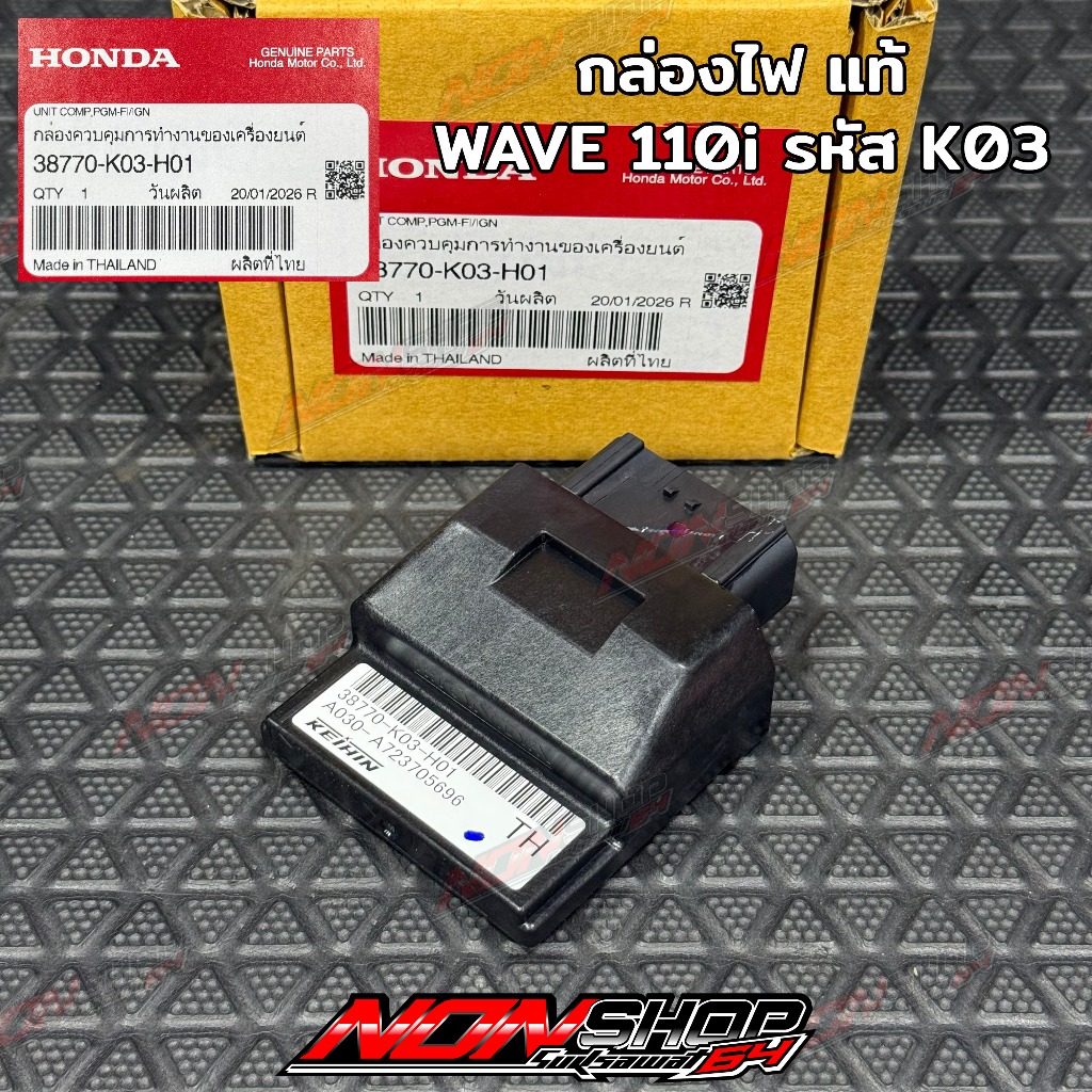 กล่องไฟแท้ wave110i ปี2014-2016 รหัสK03 ของแท้ HONDA 38770-K03-H01