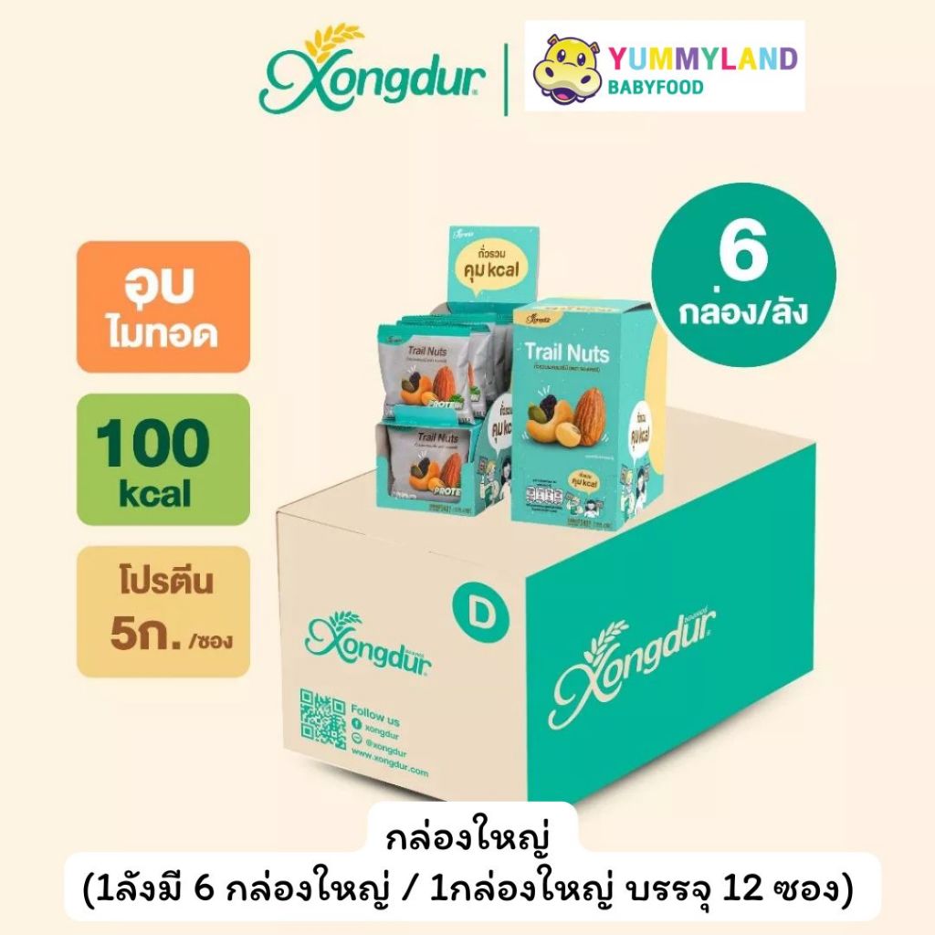 (ยกลัง) Xongdur ซองเดอร์ ถั่วรวมผสมผลไม้ เจ ธัญพืช มีฮาลาล