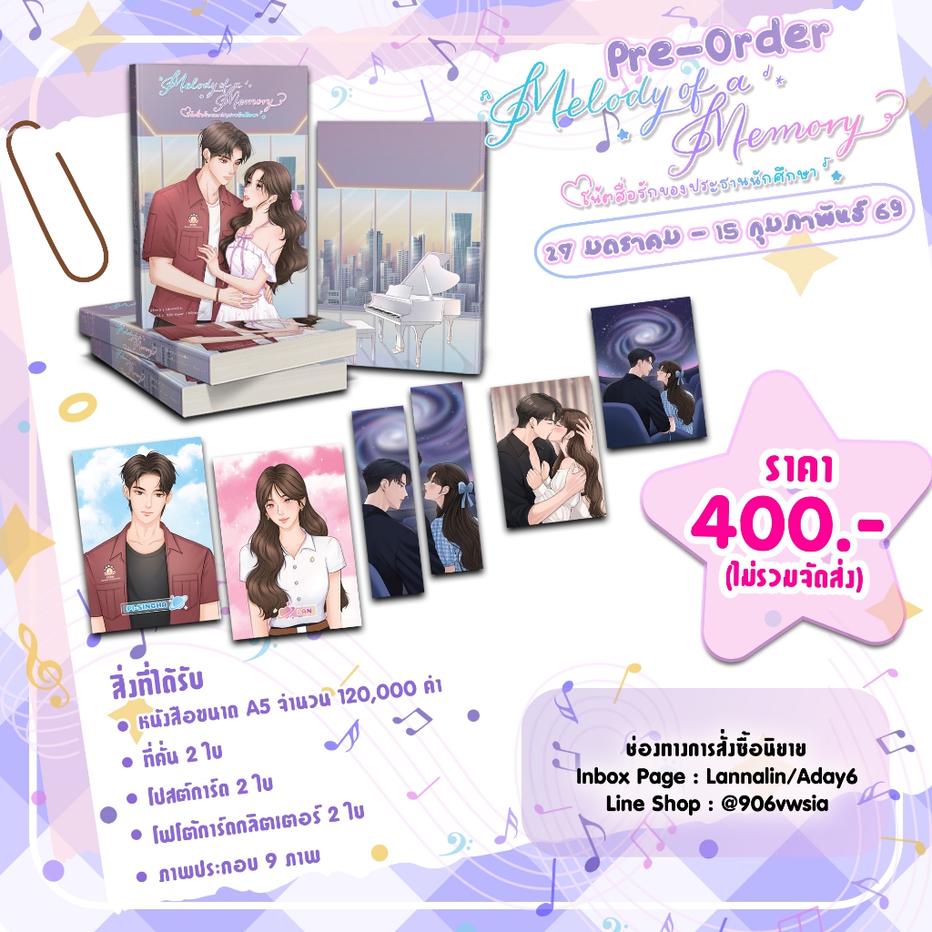 📘✨พร้อมส่ง📘✨ นิยาย Melody of a Memory โน้ตสื่อรักของประธานนักศึกษา