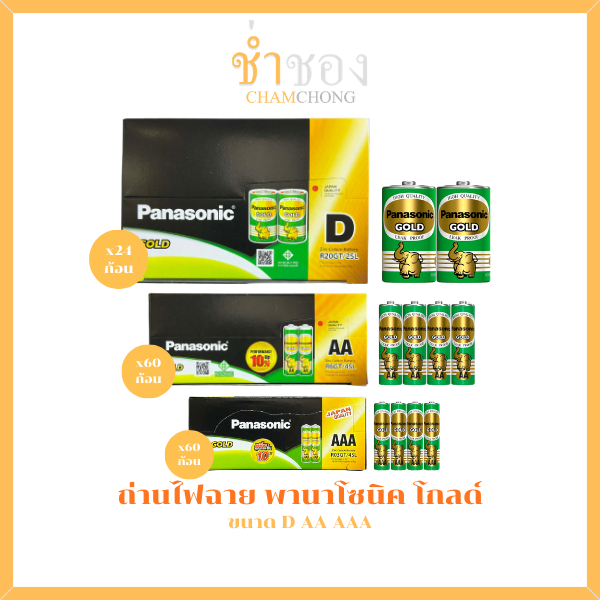 พานาโซนิค โกลด์ ถ่านไฟฉาย ขนาด D / AA / AAA
