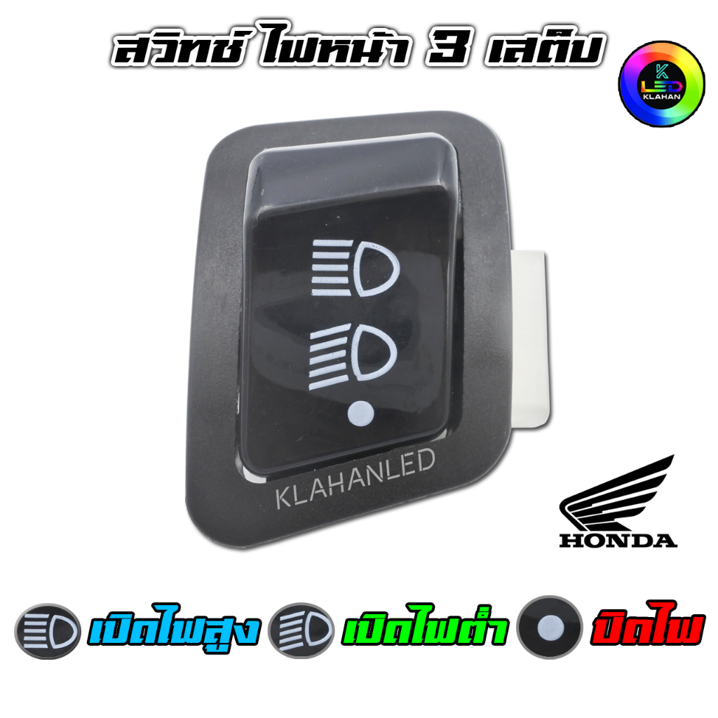 สวิทช์ไฟหน้า 3 สเต็ป ปิดไฟหน้าได้ เวฟ 125i ปลาวาฬ  2012 - 2017 ตรงรุ่นใส่แทนของเดิมได้เลย - K0433